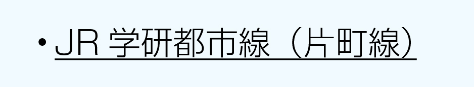 JR沿線学研都市線